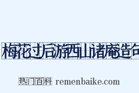 梅花过后游西山诸庵造句是什么意思的图片